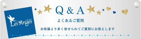 Q&A　よくあるご質問