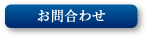 お問合わせ