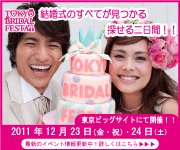 tokyo bridal festa 2011