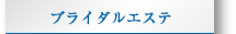 ブライダルエステ