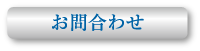 お問合わせ