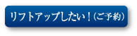 リストアップしたい!(ご予約)