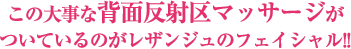 この大事な背面反射区マッサージがついているのがレザンジュのフェイシャル！！