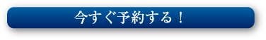 今すぐ予約する！