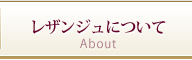 レザンジュについて
