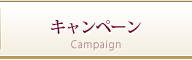 キャンペーン