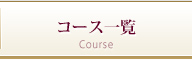 コース一覧
