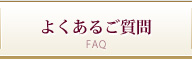 よくあるご質問
