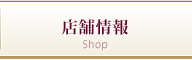 店舗情報