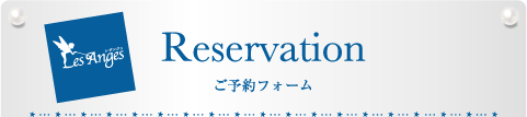 reservation ご予約フォーム