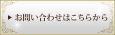 お問い合わせはこちらから