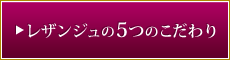 レザンジュ5つのこだわり