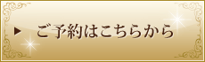 ご予約はこちらから