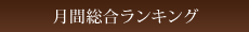 月間総合ランキング