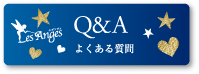 Q&A よくある質問