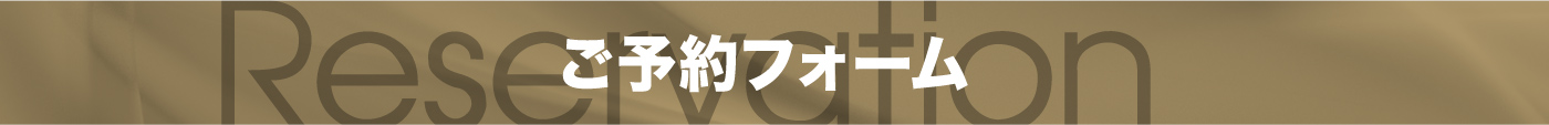 ご予約フォーム