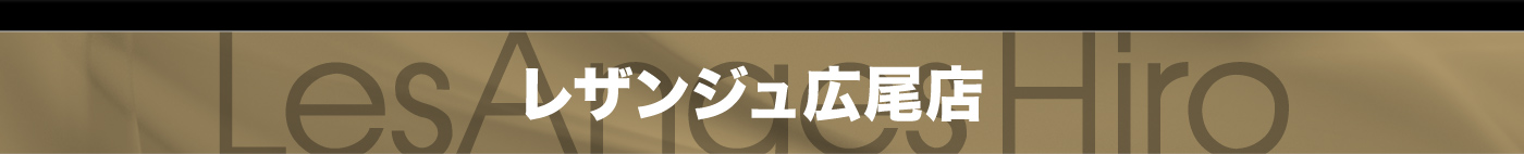 レザンジュ広尾店