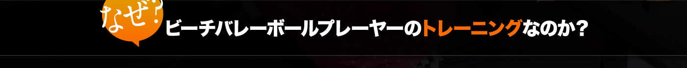 なぜ？ビーチボールプレーヤーのトレーニングなのか？