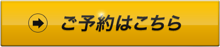 ご予約はこちら
