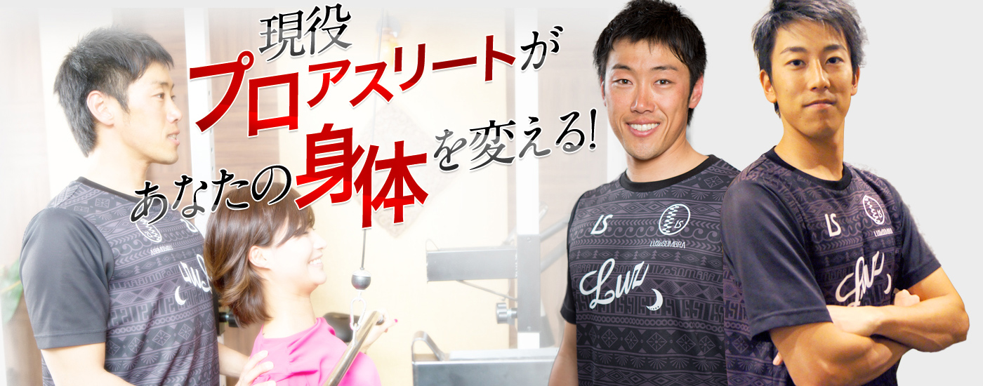 現役プロアスリートがあなたの身体を変える！