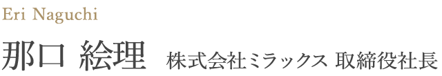 Eri Naguchi 那口 絵理 株式会社ミラックス 取締役社長