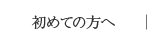 初めての方へ