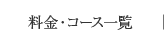 料金・コース一覧