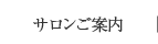 サロンご案内