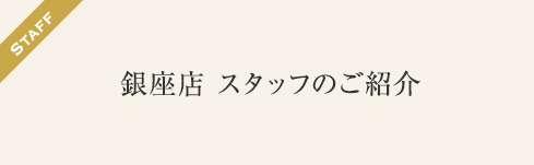 銀座店 スタッフのご紹介