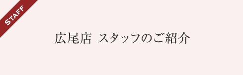 広尾店 スタッフのご紹介