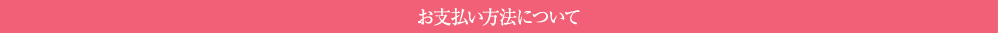 支払い方法について