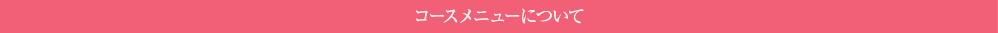 コースメニューについて