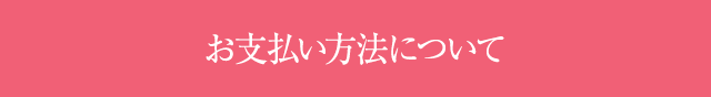 支払い方法について