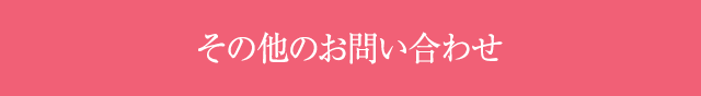 その他のお問い合わせ