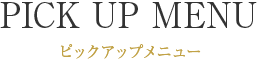 ピックアップメニュー