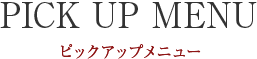 ピックアップメニュー